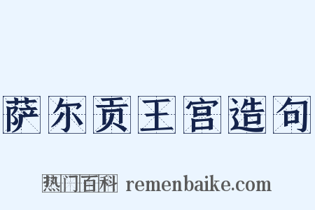 萨尔贡王宫造句是什么意思的图片